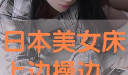 日本美女啪啪视频,激情四溢的啪啪视频幕后故事