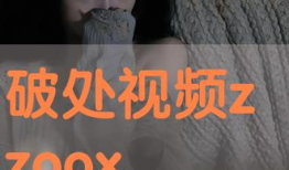 破处的视频,揭秘青春成长的蜕变瞬间